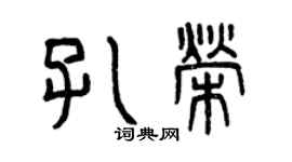 曾慶福孔榮篆書個性簽名怎么寫