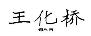 袁強王化橋楷書個性簽名怎么寫