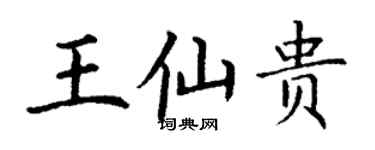 丁謙王仙貴楷書個性簽名怎么寫