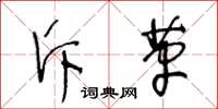 王冬齡斥革草書怎么寫