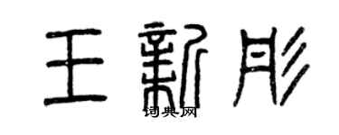 曾慶福王新彤篆書個性簽名怎么寫