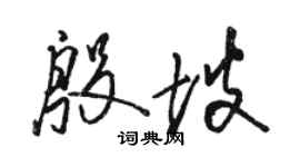 駱恆光殷坡草書個性簽名怎么寫