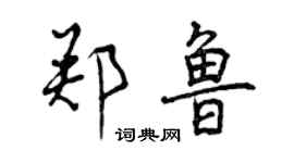 曾慶福鄭魯行書個性簽名怎么寫