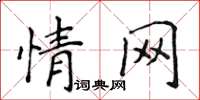 侯登峰情網楷書怎么寫