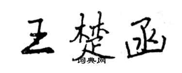 曾慶福王楚函行書個性簽名怎么寫