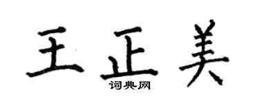 何伯昌王正美楷書個性簽名怎么寫
