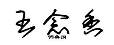 朱錫榮王念香草書個性簽名怎么寫