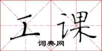 黃華生工課楷書怎么寫