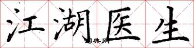 丁謙江湖醫生楷書怎么寫
