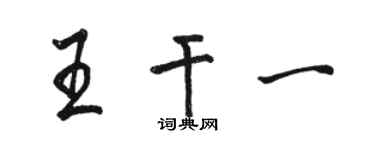 駱恆光王乾一行書個性簽名怎么寫