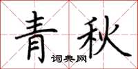 荊霄鵬青秋楷書怎么寫