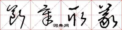 王冬齡斷章取義草書怎么寫