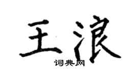 何伯昌王浪楷書個性簽名怎么寫