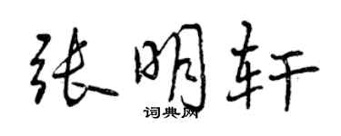 曾慶福張明軒行書個性簽名怎么寫