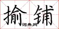 荊霄鵬揄鋪楷書怎么寫