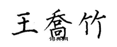 何伯昌王喬竹楷書個性簽名怎么寫