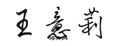 駱恆光王意莉行書個性簽名怎么寫