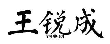 翁闓運王銳成楷書個性簽名怎么寫