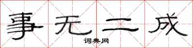 范連陞事無二成隸書怎么寫