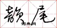 王冬齡韻尾草書怎么寫