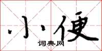 周炳元小便楷書怎么寫