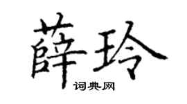 丁謙薛玲楷書個性簽名怎么寫