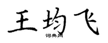 丁謙王均飛楷書個性簽名怎么寫