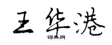 曾慶福王華港行書個性簽名怎么寫