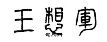 曾慶福王想軍篆書個性簽名怎么寫