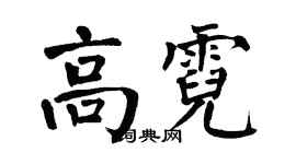 翁闓運高霓楷書個性簽名怎么寫