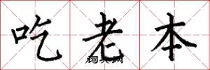 何伯昌吃老本楷書怎么寫