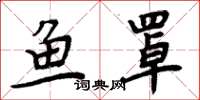 周炳元魚罩楷書怎么寫