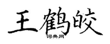 丁謙王鶴皎楷書個性簽名怎么寫