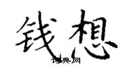 丁謙錢想楷書個性簽名怎么寫