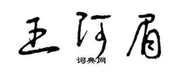 曾慶福王阿眉草書個性簽名怎么寫