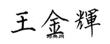 何伯昌王金輝楷書個性簽名怎么寫