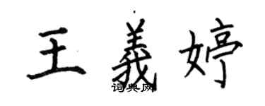 何伯昌王義婷楷書個性簽名怎么寫