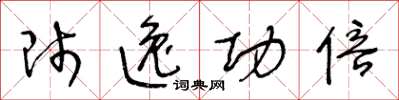 王冬齡師逸功倍草書怎么寫