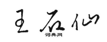 駱恆光王石仙草書個性簽名怎么寫