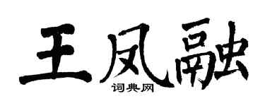 翁闓運王鳳融楷書個性簽名怎么寫