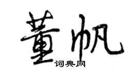 曾慶福董帆行書個性簽名怎么寫