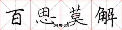 侯登峰百思莫解楷書怎么寫