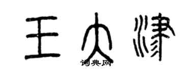 曾慶福王大津篆書個性簽名怎么寫