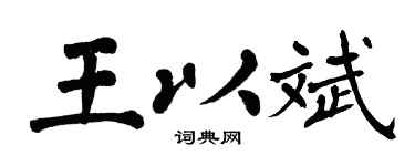 翁闓運王以斌楷書個性簽名怎么寫