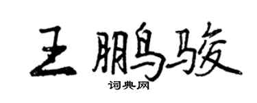 曾慶福王鵬駿行書個性簽名怎么寫
