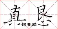 黃華生真懇楷書怎么寫