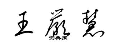 梁錦英王嚴慧草書個性簽名怎么寫