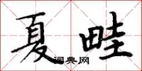 周炳元夏畦楷書怎么寫