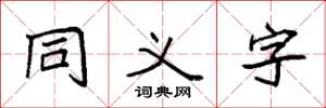 袁強同義字楷書怎么寫