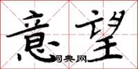 周炳元意望楷書怎么寫